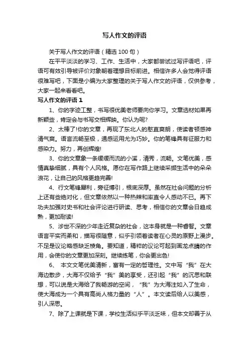 关于写人作文的评语（精选100句）