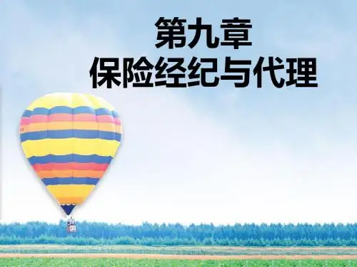 9保险经纪与代理