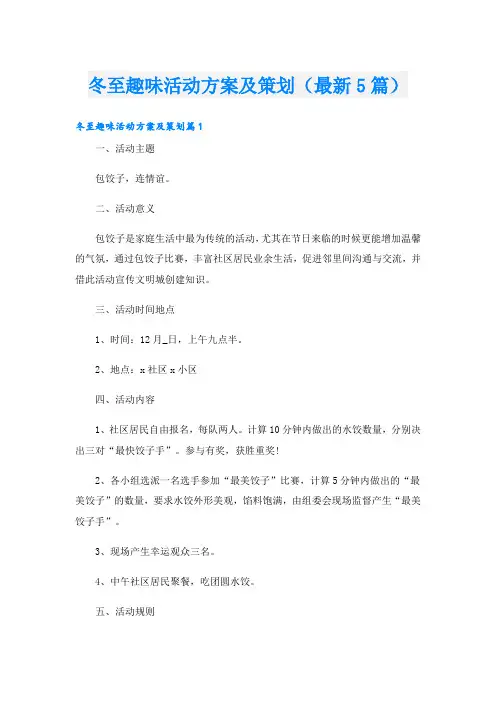 冬至趣味活动方案及策划(最新5篇)