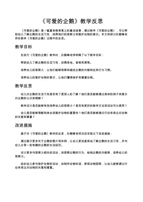 《可爱的企鹅》教学反思孙殿峰