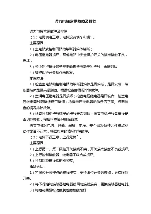 通力电梯常见故障及排除