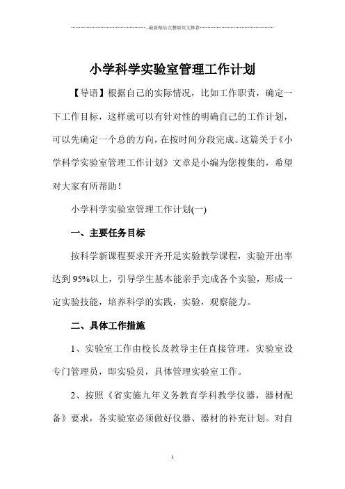 小学科学实验室管理精品工作计划