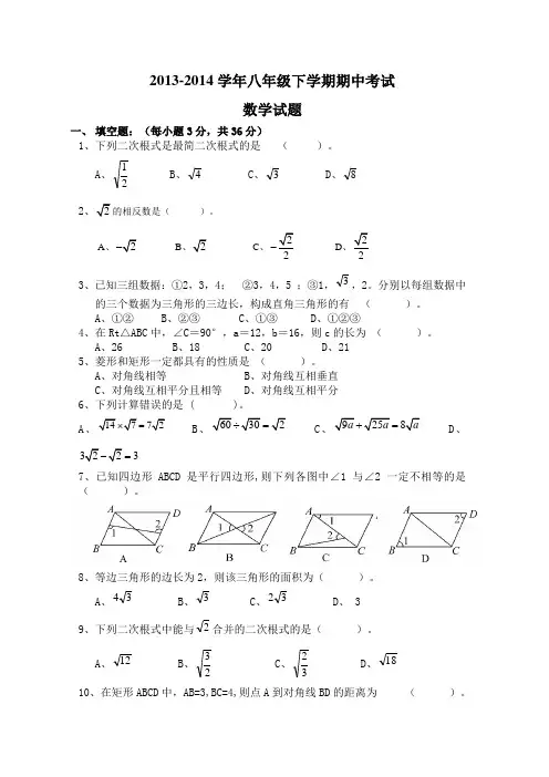 2013-2014学年八年级下学期期中考试数学试题及答案
