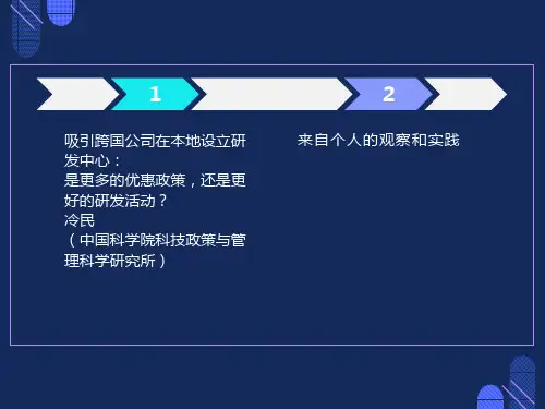 吸引跨国公司在本地设立研发中心