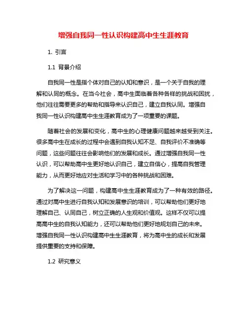 增强自我同一性认识构建高中生生涯教育