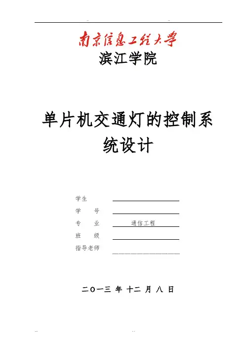基于AT89C51单片机的交通灯控制系统设计毕业论文