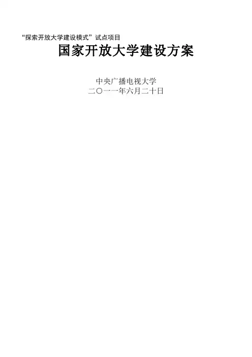 国家开放大学建设办法