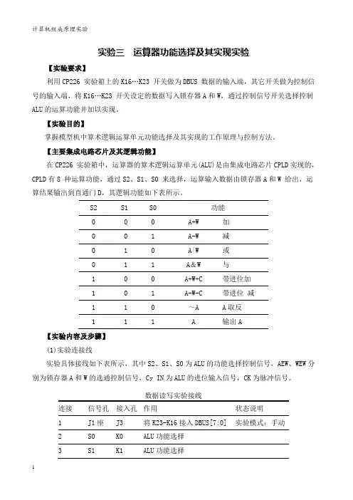 实验三运算器功能选择及其实现实验