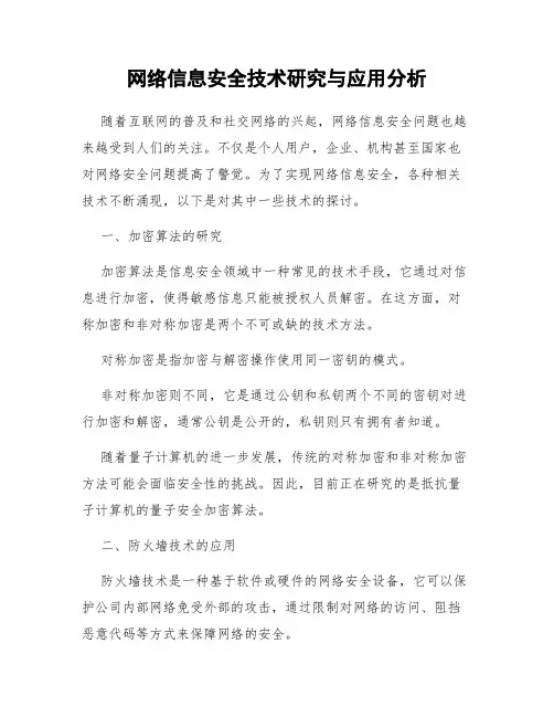网络信息安全技术研究与应用分析