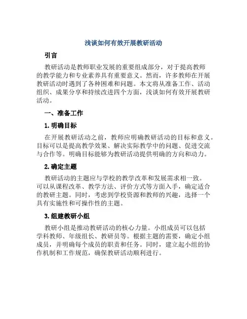 浅谈如何有效开展教研活动