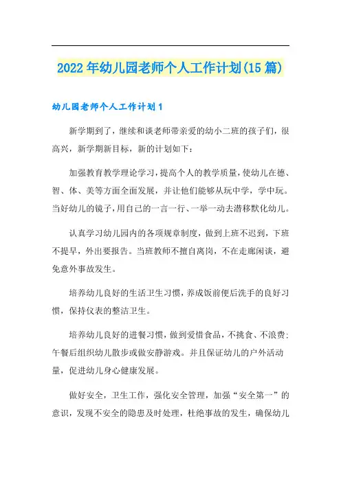 2022年幼儿园老师个人工作计划(15篇)