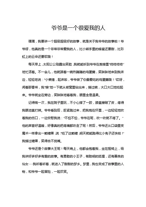 爷爷是一个很爱我的人作文