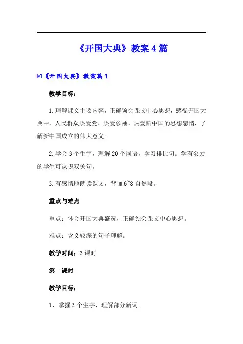 《开国大典》教案4篇