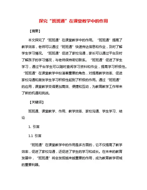 探究“班班通”在课堂教学中的作用