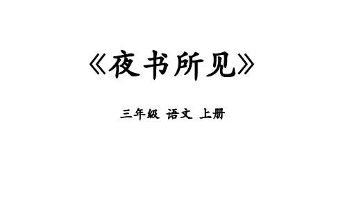 统编版三年级语文上册4.古诗三首《夜书所见》课件(共22张PPT)