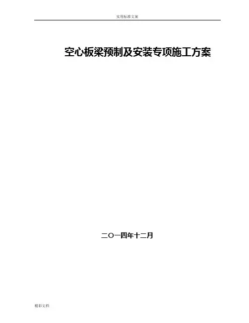 空心板梁预制及安装施工的