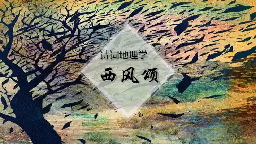 西风颂赏析(诗词地理学)PPT课件