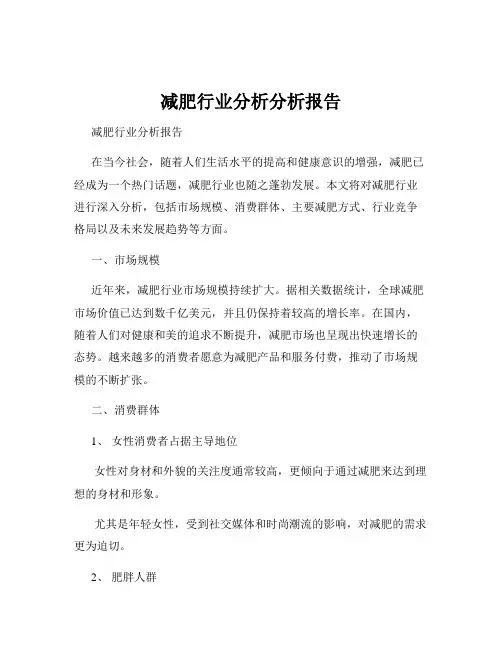 减肥行业分析分析报告
