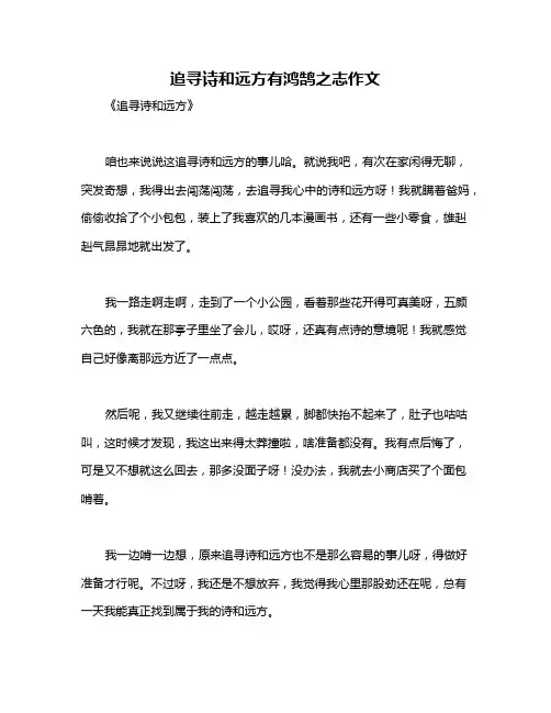 追寻诗和远方有鸿鹄之志作文