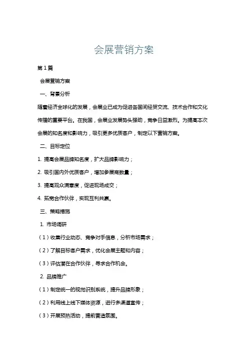 会展营销方案