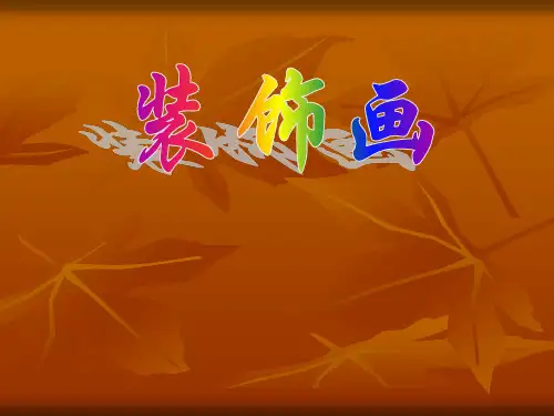 六年级下册美术课件-4 装饰画｜人美版(2014秋) (共18张PPT)(1)