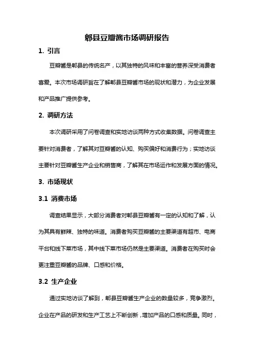 郫县豆瓣酱市场调研报告