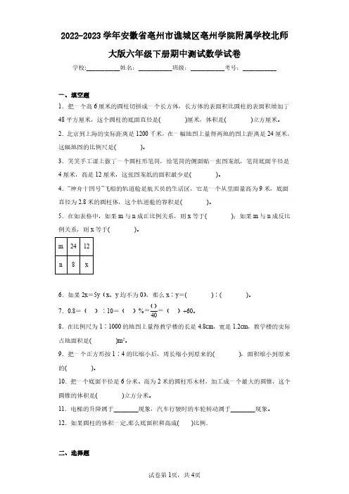 2022-2023学年安徽省亳州市谯城区亳州学院附属学校北师大版六年级下册期中测试数学试卷