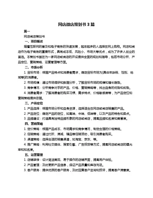 网店微店策划书3篇
