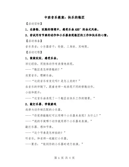 中班音乐教案：快乐的鞋匠（2篇）