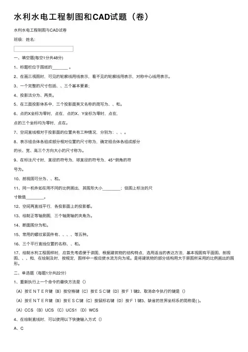 水利水电工程制图和CAD试题（卷）
