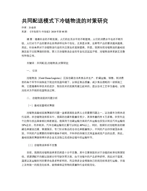 共同配送模式下冷链物流的对策研究