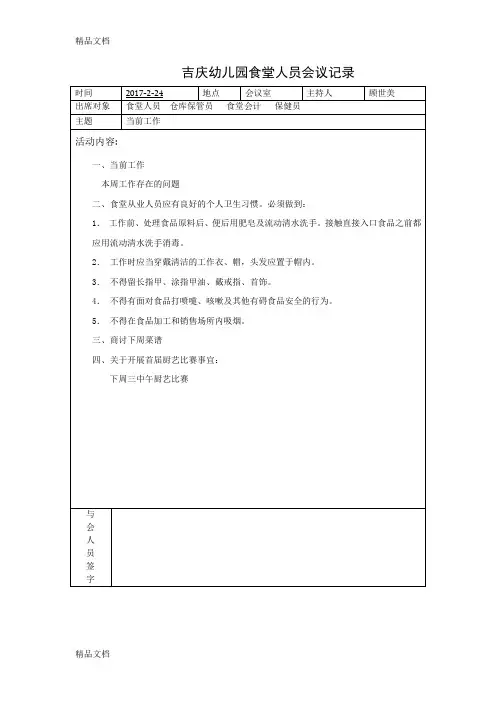 最新吉庆幼儿园食堂人员会议记录资料