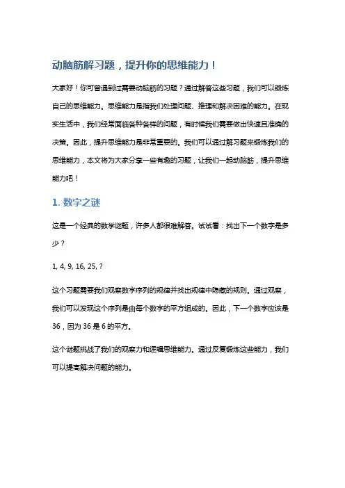 动脑筋解习题,提升你的思维能力!