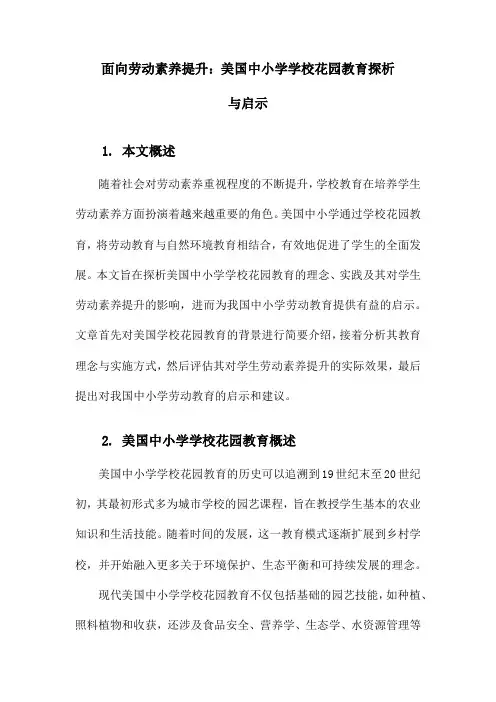 面向劳动素养提升：美国中小学学校花园教育探析与启示