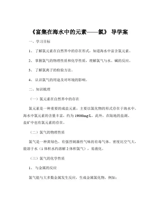 《富集在海水中的元素——氯》 导学案