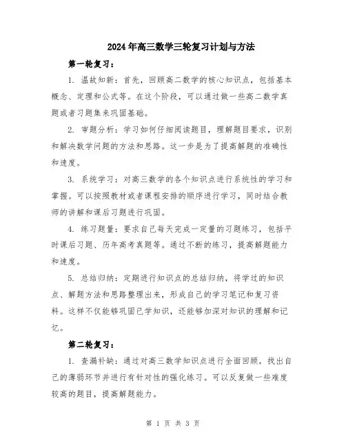 2024年高三数学三轮复习计划与方法
