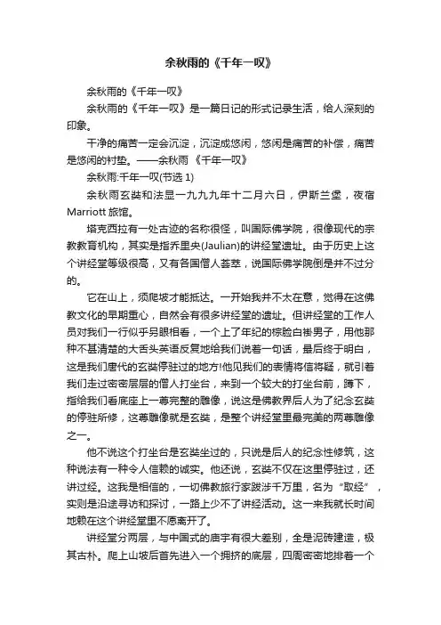 余秋雨的《千年一叹》