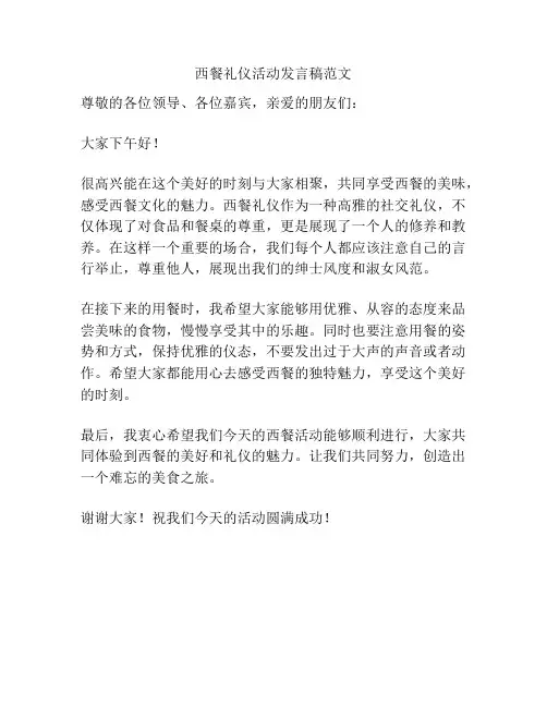 西餐礼仪活动发言稿范文
