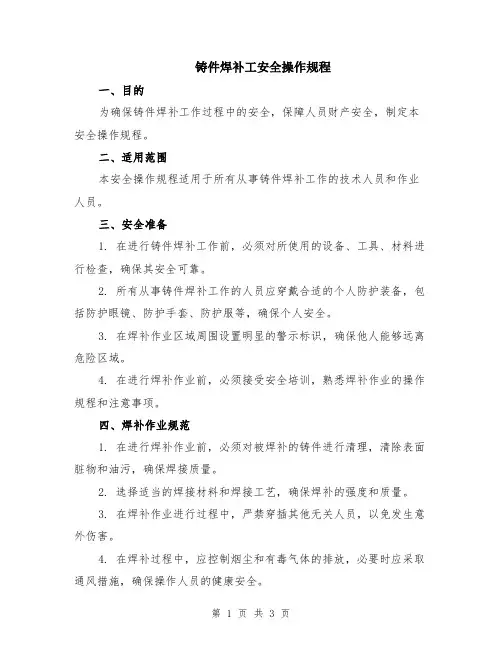 铸件焊补工安全操作规程