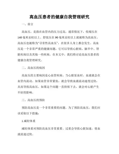 高血压患者的健康自我管理研究