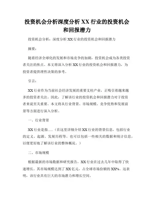投资机会分析深度分析XX行业的投资机会和回报潜力