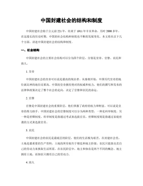 中国封建社会的结构和制度