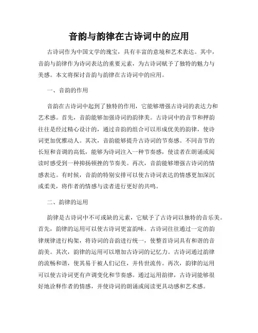 音韵与韵律在古诗词中的应用