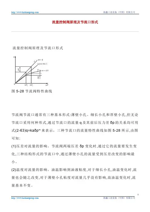 流量控制阀原理及节流口形式