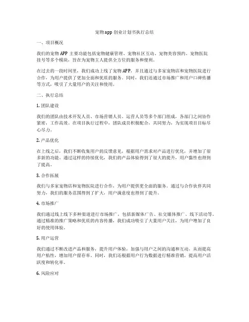 宠物app创业计划书执行总结