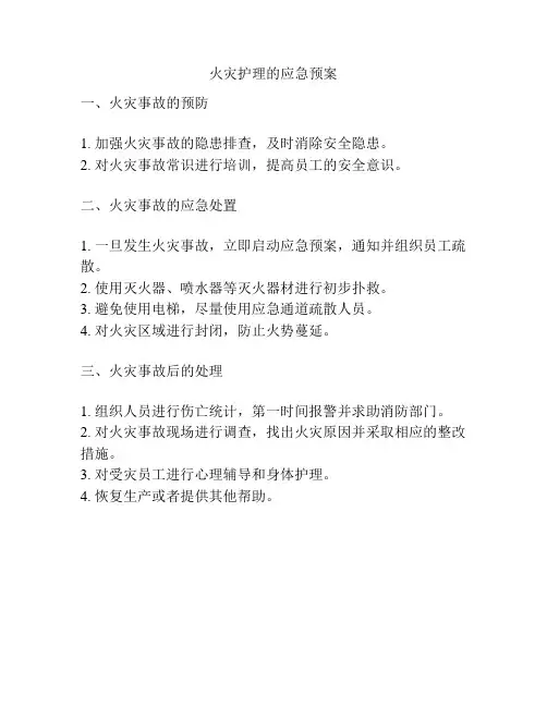 火灾护理的应急预案