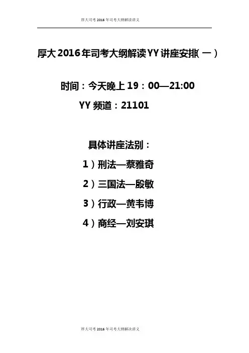 厚大2016年司考大纲解读讲义