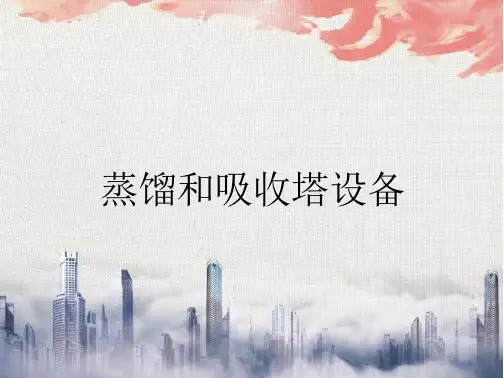 蒸馏和吸收塔设备