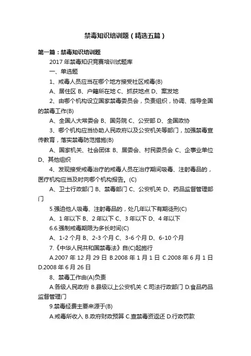 禁毒知识培训题（精选五篇）