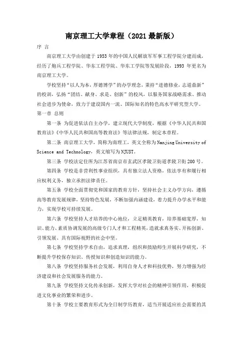 南京理工大学章程(2021最新版)